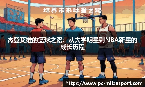 杰登艾维的篮球之路：从大学明星到NBA新星的成长历程