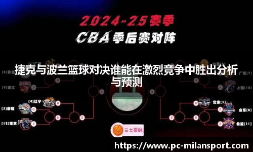 捷克与波兰篮球对决谁能在激烈竞争中胜出分析与预测