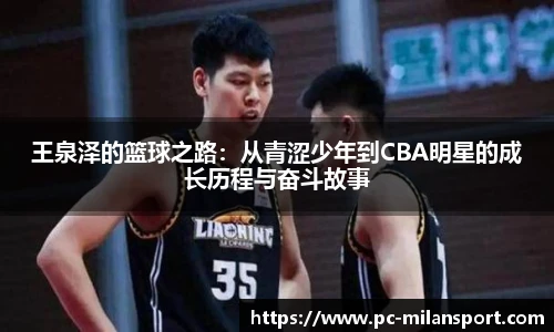 王泉泽的篮球之路：从青涩少年到CBA明星的成长历程与奋斗故事