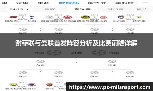 谢菲联与曼联首发阵容分析及比赛前瞻详解