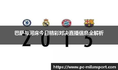 巴萨与河床今日精彩对决直播信息全解析