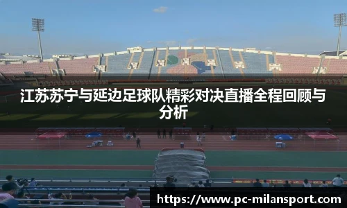 江苏苏宁与延边足球队精彩对决直播全程回顾与分析