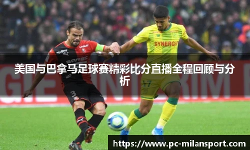 美国与巴拿马足球赛精彩比分直播全程回顾与分析