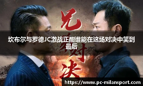 坎布尔与罗德JC激战正酣谁能在这场对决中笑到最后