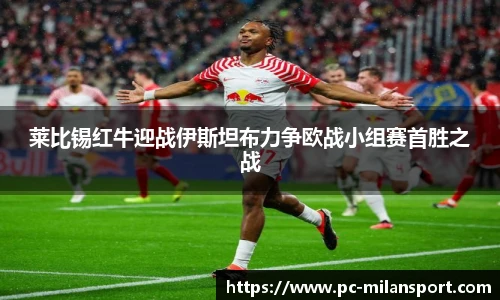 莱比锡红牛迎战伊斯坦布力争欧战小组赛首胜之战