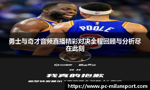 勇士与奇才音频直播精彩对决全程回顾与分析尽在此刻